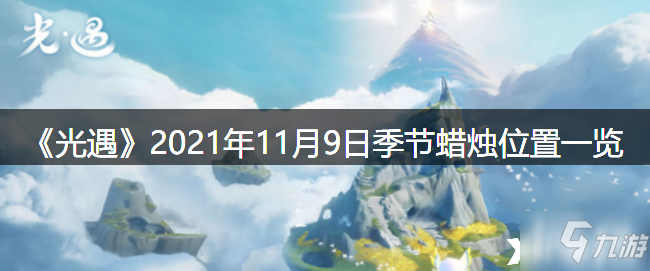 《光遇》2021年11月9日季节蜡烛位置全介绍_光遇