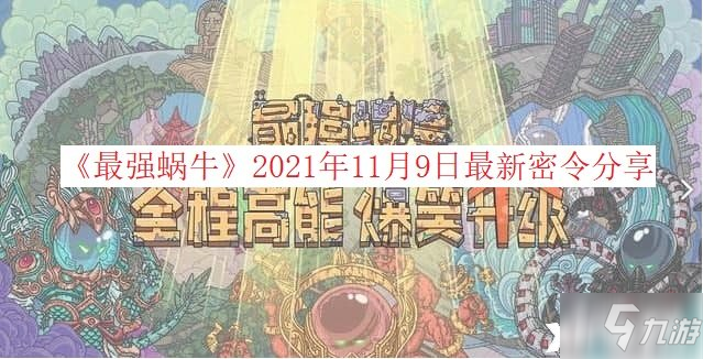 《最强蜗牛》2021年11月9日最新密令介绍_最强蜗牛