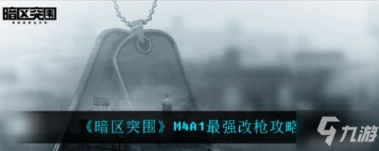 《暗区突围》M4A1最强改枪图文教程_暗区突围