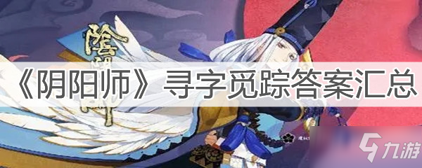 《阴阳师》寻字觅踪答案大全_阴阳师手游