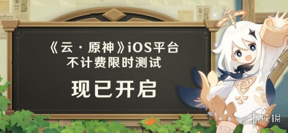 《云原神》iOS测试规则一览 iOS测试开启_原神