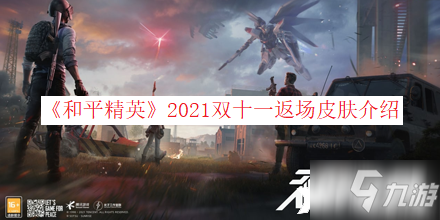 《和平精英》2021双十一返场皮肤一览_和平精英