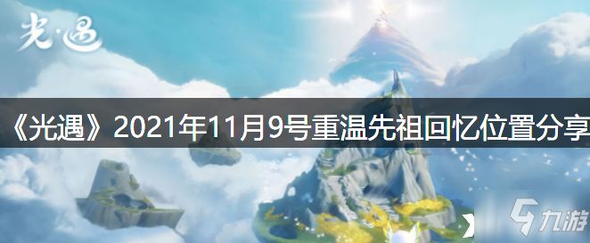 《光遇》2021年11月9号重温先祖回忆在哪里_光遇