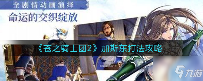 《苍之骑士团2》加斯东怎么打 加斯东打法技巧攻略_苍之骑士团2