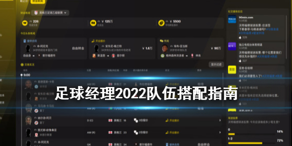 足球经理2022队伍怎么搭配 足球经理2022队伍搭配指南