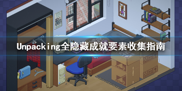 Unpacking隐藏成就怎么完成 Unpacking全隐藏成就要素收集