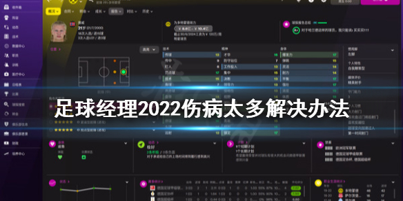 足球经理2022伤病太多怎么办 足球经理2022伤病太多解决办法