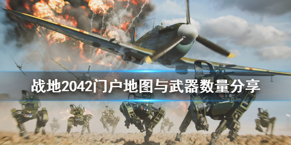 战地2042门户武器有多少 战地2042门户地图与武器数量分享