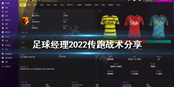 足球经理2022传跑战术是什么 足球经理2022传跑战术分享