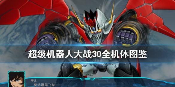 超级机器人大战30全机体图鉴及属性介绍 机战30机体强度如何  主角凶鸟30
