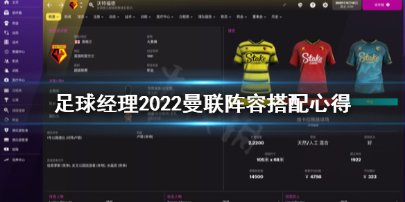 足球经理2022曼联阵容怎么组 足球经理2022曼联阵容搭配心得