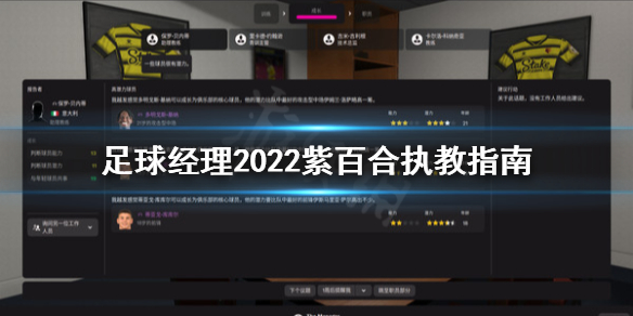 足球经理2022紫百合怎么玩 足球经理2022紫百合执教指南