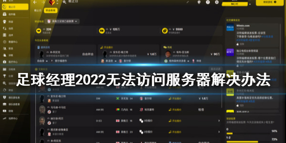 足球经理2022无法访问服务器怎么办 足球经理2022无法访问