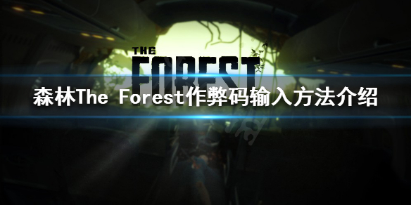 森林怎么输入作弊码 森林The Forest作弊码输入方法介绍