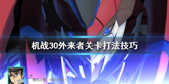 机战30地面路线外来者关卡怎么打 外来者关卡打法技巧