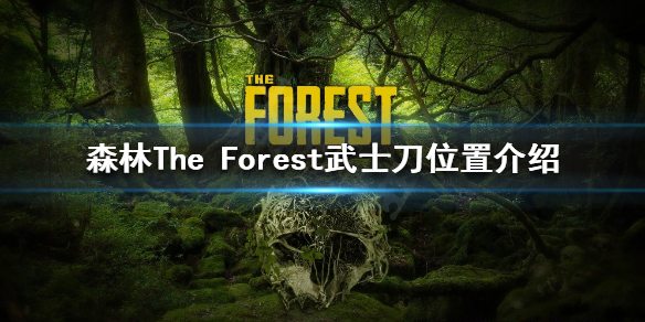 森林武士刀怎么获得 森林The Forest武士刀位置介绍