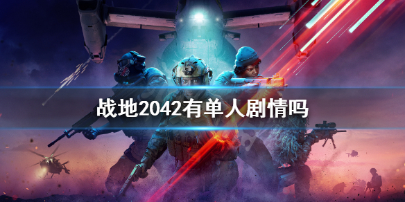 战地2042有单人剧情吗 战地2042游戏模式简介