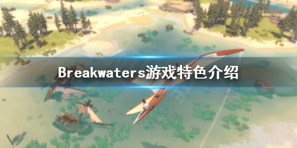 Breakwaters好玩吗 Breakwaters游戏特色介绍