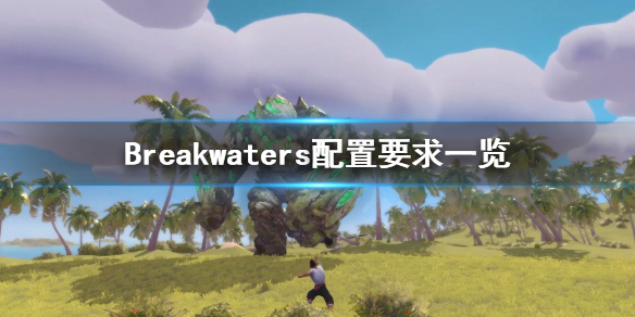 Breakwaters配置要求怎么样 Breakwaters配置要求一览