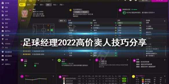 足球经理2022怎么卖人 足球经理2022高价卖人技巧分享