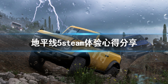 极限竞速地平线5steam版好玩吗 地平线5steam体验心得分享