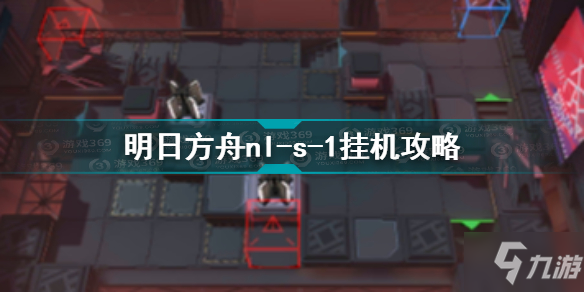 明日方舟nl-s-1怎么打 明日方舟nl-s-1挂机攻略_明日方舟