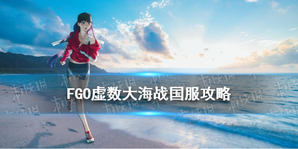 《FGO》虚数大海战国服玩法奖励介绍 虚数大海战图文教程_命运冠位指定