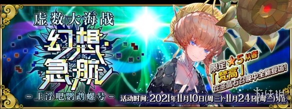 《FGO》虚数大海战国服玩法奖励介绍 虚数大海战图文教程_命运冠位指定