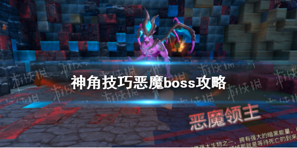 《神角技巧》恶魔boss图文教程 恶魔打法技巧攻略_神角技巧