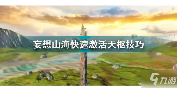 《妄想山海》更快激活天枢技巧 如何快速激活天枢_妄想山海