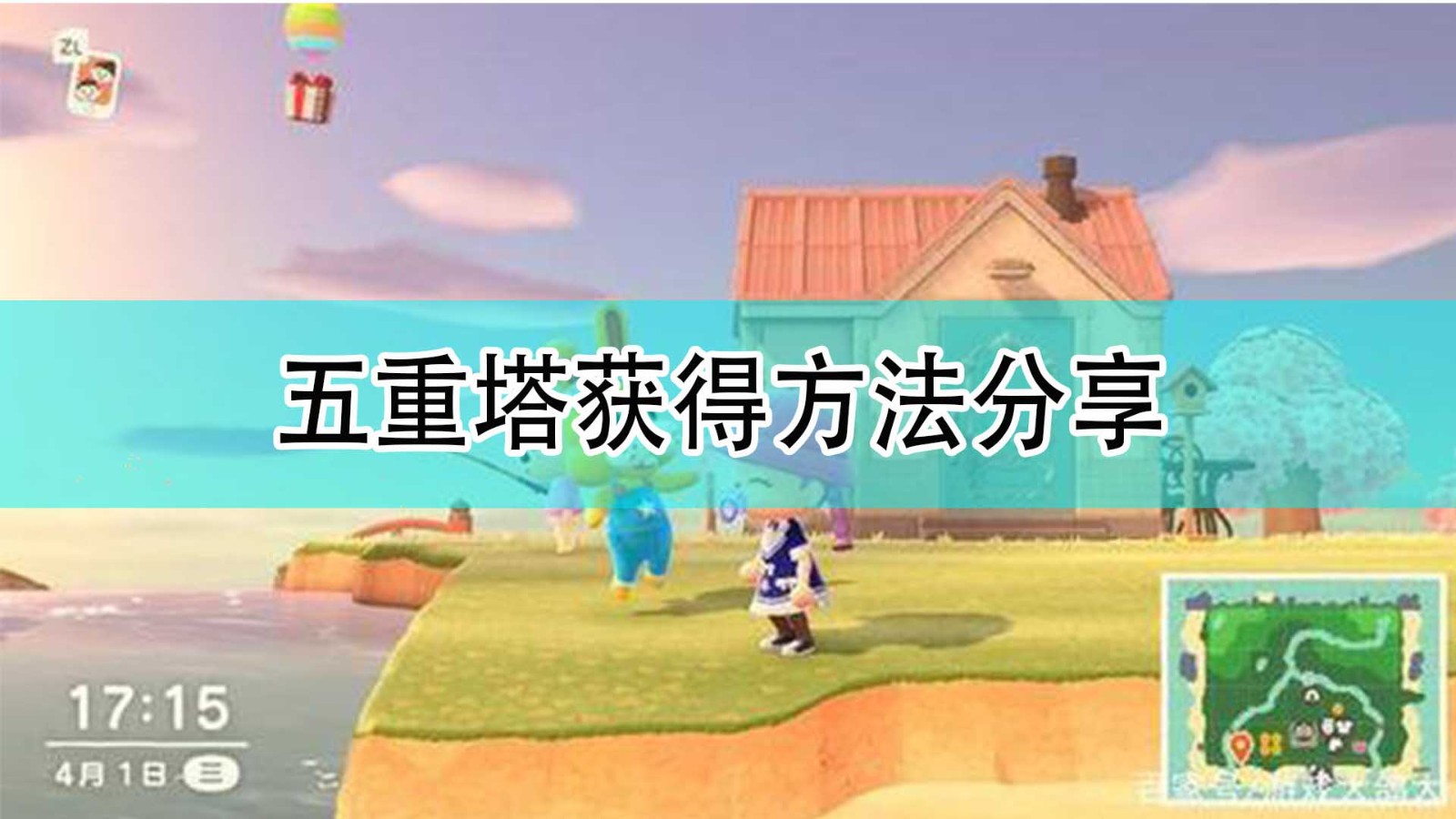 集合啦动物森友会五重塔怎么获得_五重塔获得方法分享