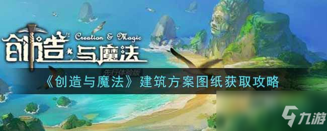 《创造与魔法》建筑方案图纸怎么获得_创造与魔法