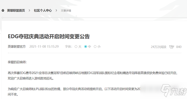 英雄联盟EDG夺冠庆典活动开启时间变更：提前至11月11日_英雄联盟手游