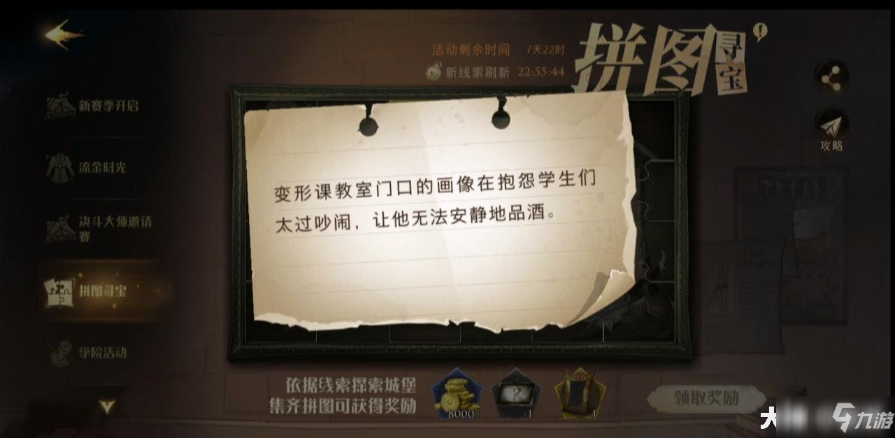 《哈利波特魔法觉醒》11月9日拼图寻宝线索位置大全_哈利波特魔法觉醒