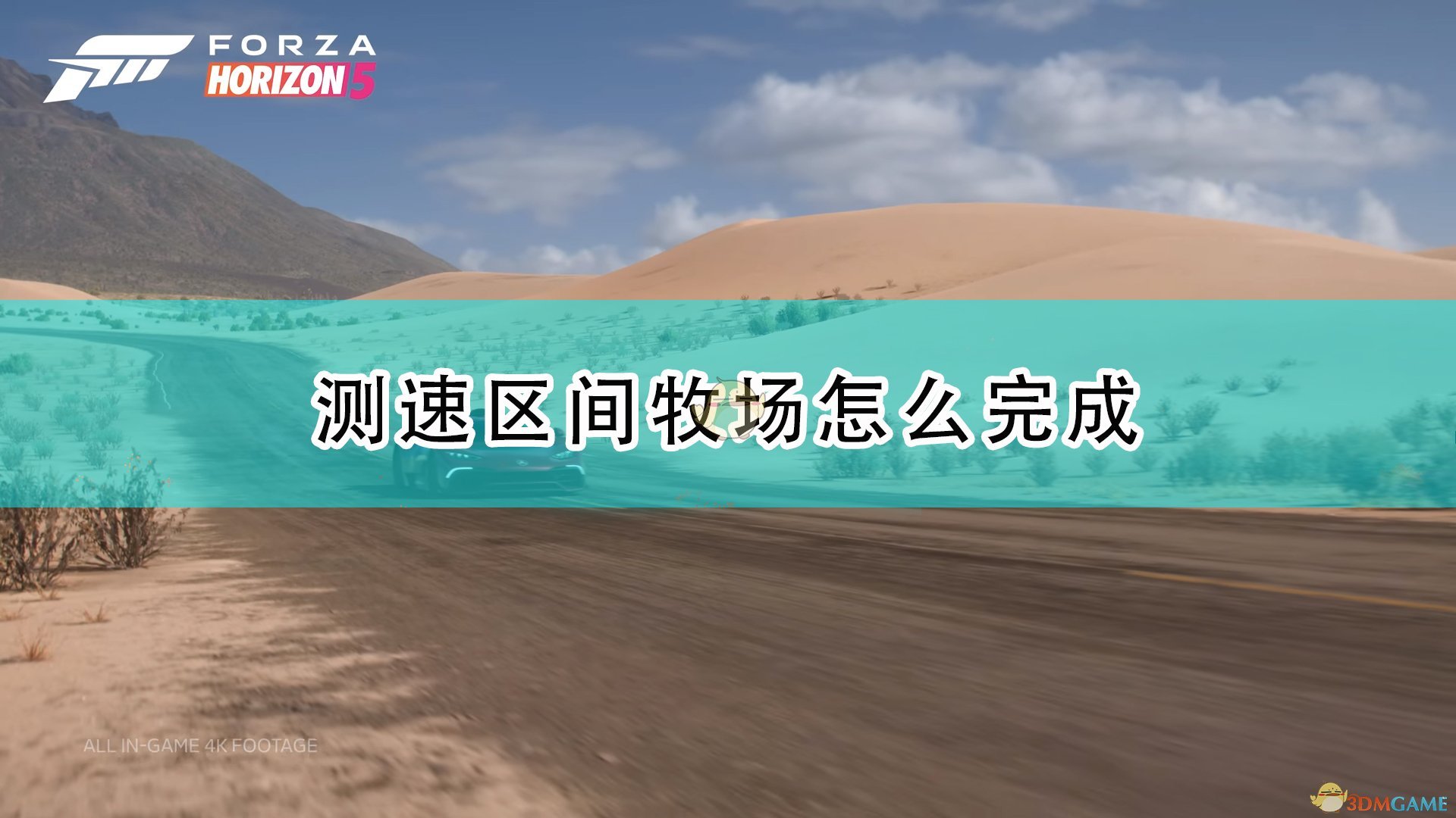 极限竞速地平线5测速区间牧场怎么完成_测速区间牧场完成攻略分享