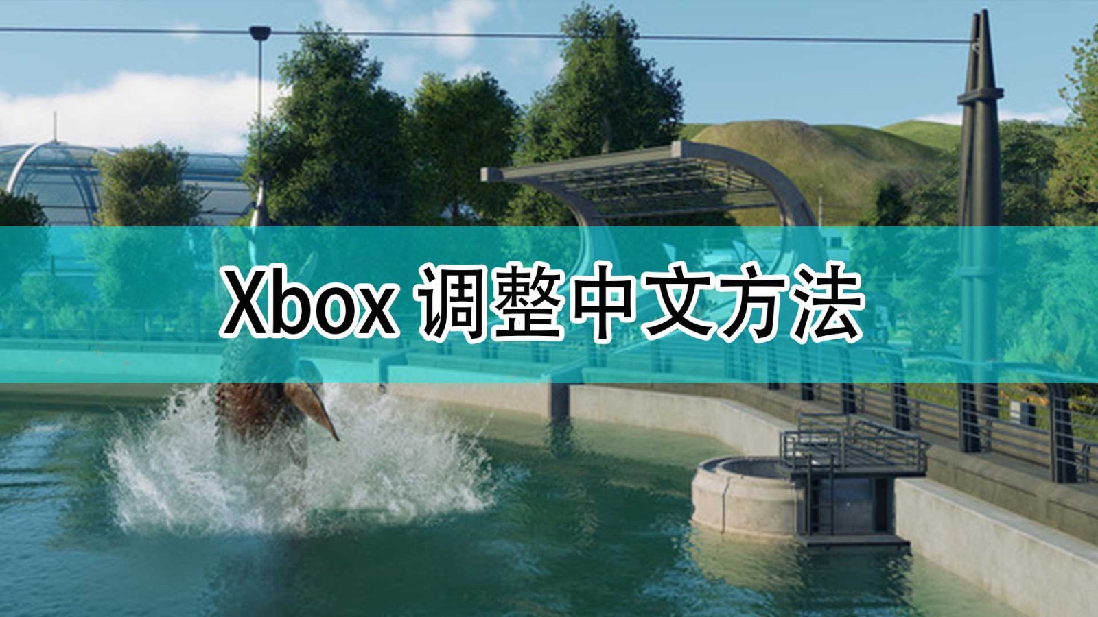 侏罗纪世界进化2怎么调整中文_Xbox调整中文方法