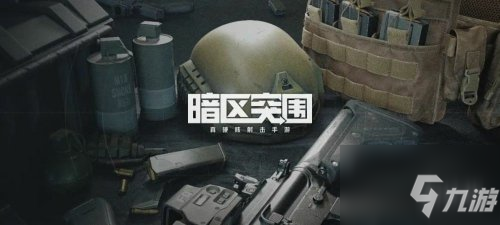 《暗区突围》跑刀带什么武器好 跑刀武器选择建议_暗区突围