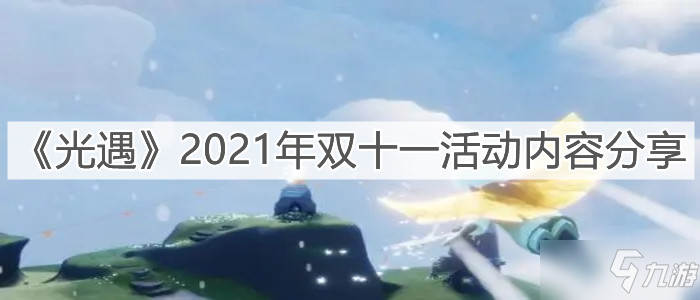 《光遇》2021年双十一活动内容介绍_光遇