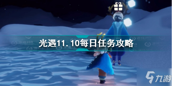 《光遇》11.10每日任务怎么玩 11.10每日任务制作方法教程_光遇