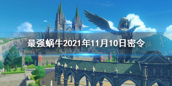 《最强蜗牛》2021年11月10日密令介绍 11月10日密令是什么_最强蜗牛