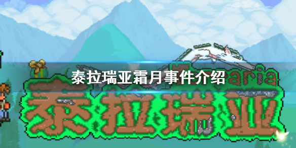 《泰拉瑞亚》霜月事件图文教程 霜月事件一览_泰拉瑞亚手游