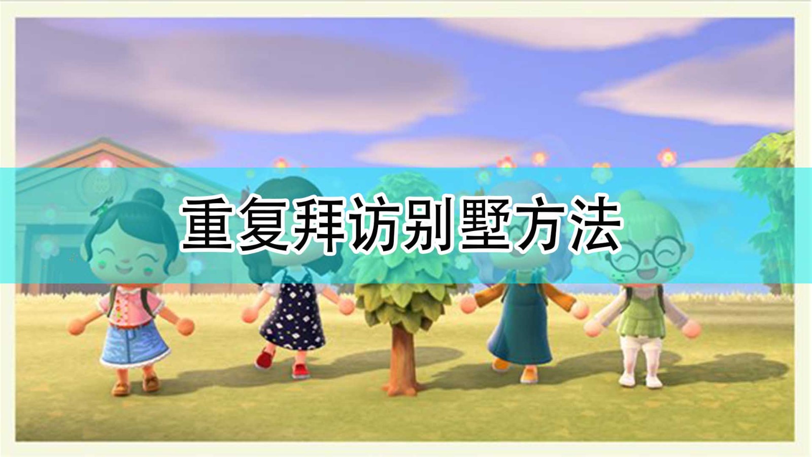 集合啦动物森友会怎么重复拜访建造好的别墅_重复拜访别墅方法