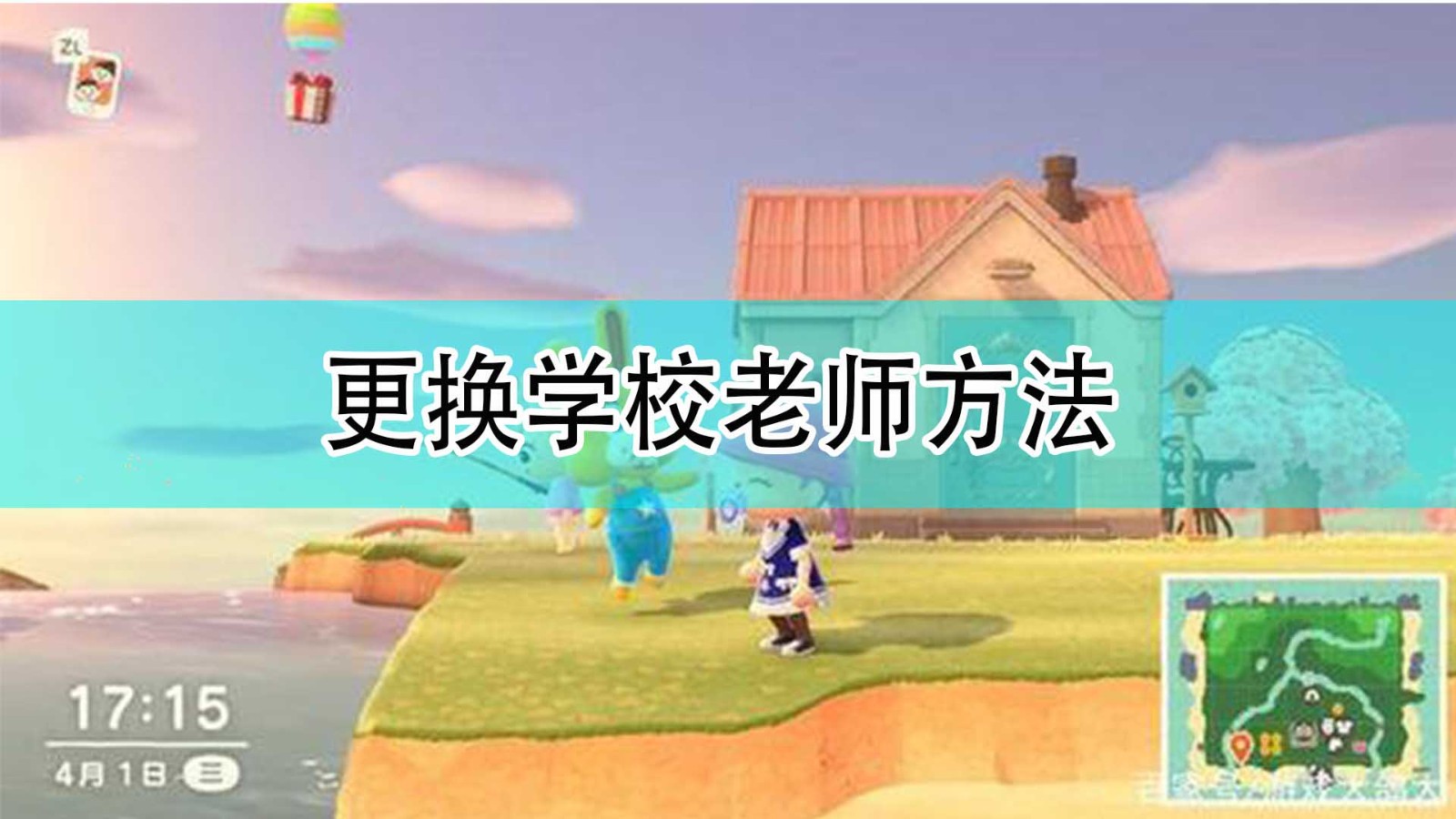 集合啦动物森友会怎么更换学校老师_更换学校老师方法