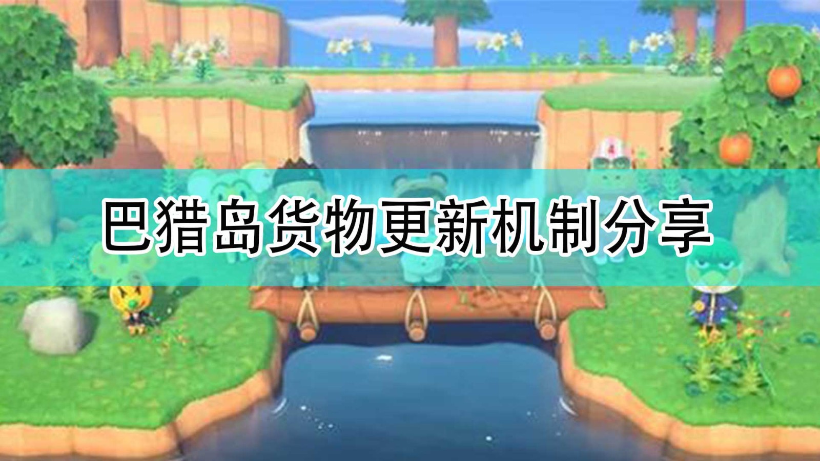 集合啦动物森友会怎么不更新货物_巴猎岛货物更新机制分享