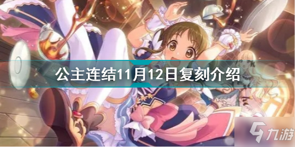 《公主连结》11月12日复刻怎么样 11月12日复刻活动一览_公主连结