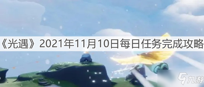 《光遇》2021年11月10日每日任务怎么完成_光遇