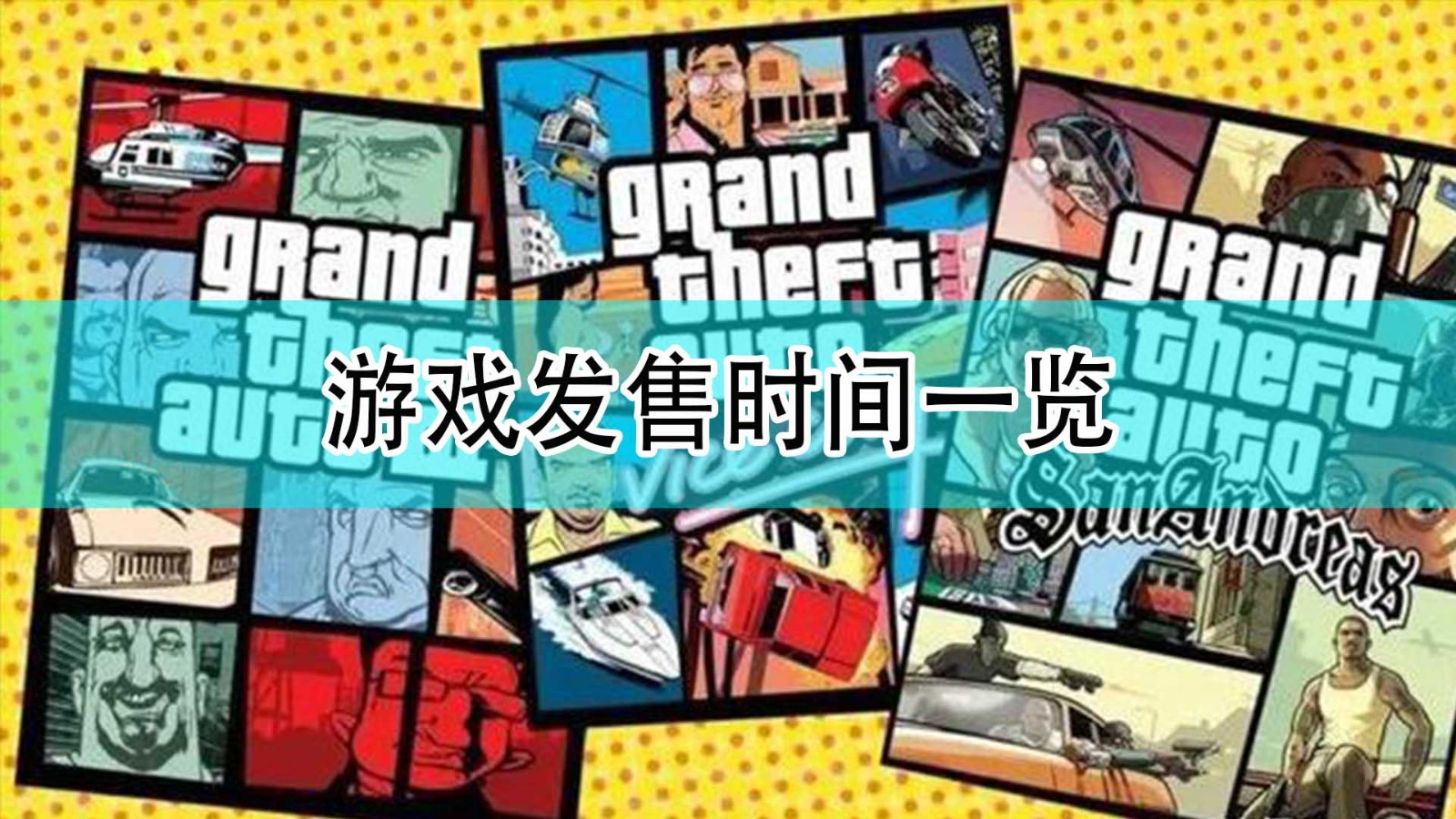 GTA三部曲终极版什么时候出_发售时间一览