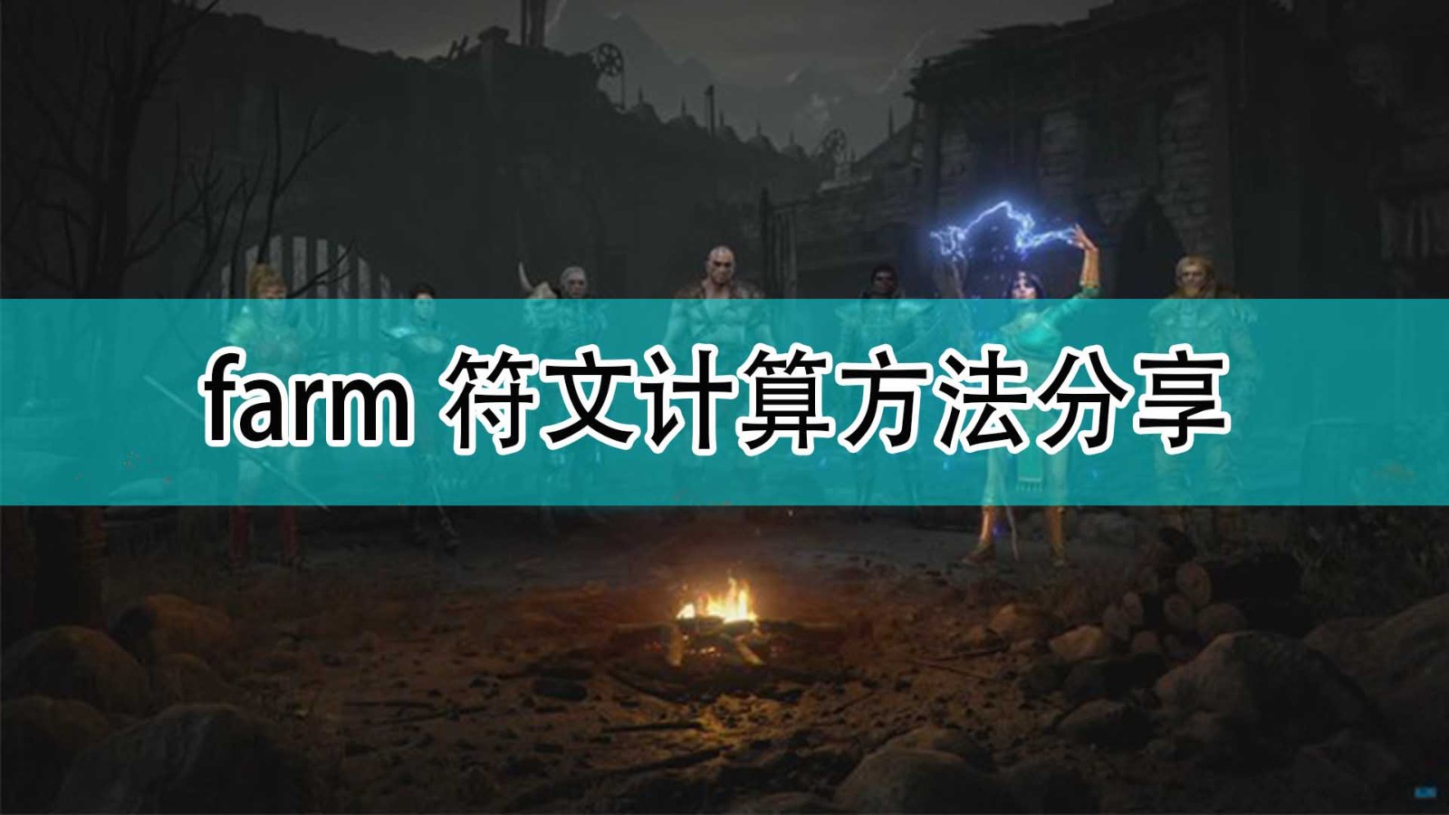 暗黑破坏神2farm符文该怎么计算_farm符文计算方法分享