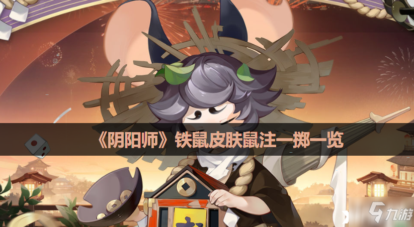 《阴阳师》铁鼠皮肤鼠注一掷介绍_阴阳师手游