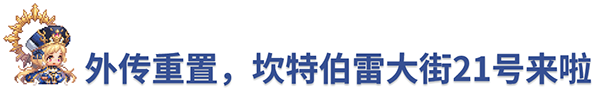 《坎公骑冠剑》11月11日更新公告_坎公骑冠剑